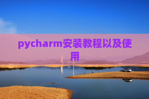 pycharm安装教程以及使用